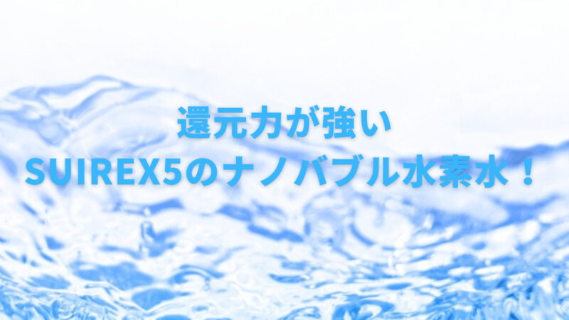 【還元力が強い水とは？】還元水の特徴、効果を詳しく解説！ 