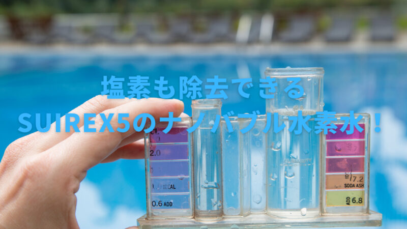 【水道水が美味しくなる！？】塩素を除去する方法と効果を解説！ 