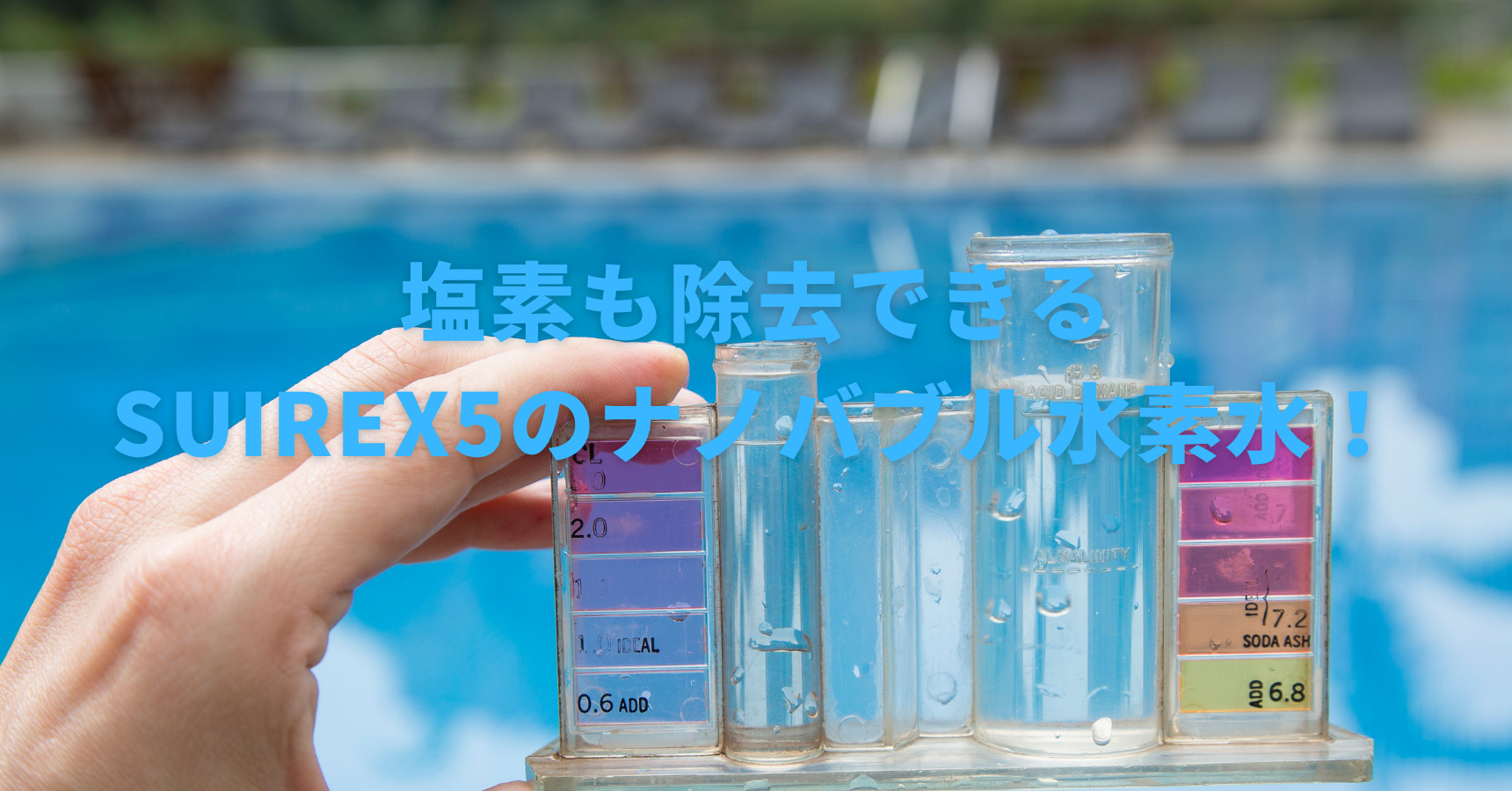 【水道水が美味しくなる！？】塩素を除去する方法と効果を解説！