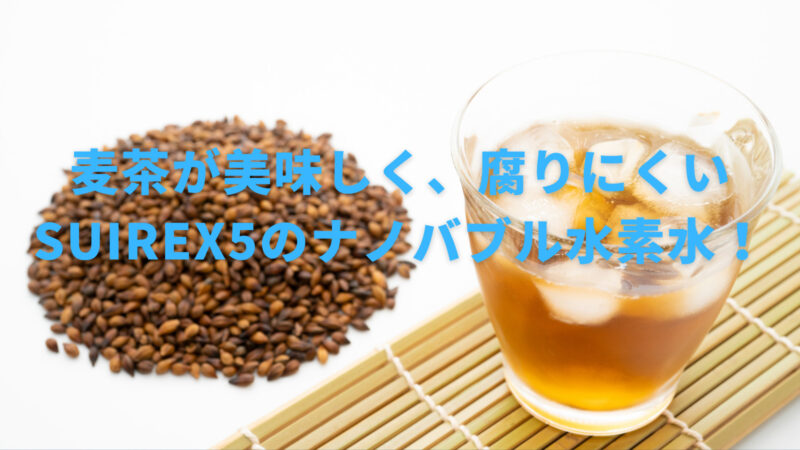 【麦茶は腐りやすい？】麦茶の種類、作り方、保存方法など詳しく解説！ 