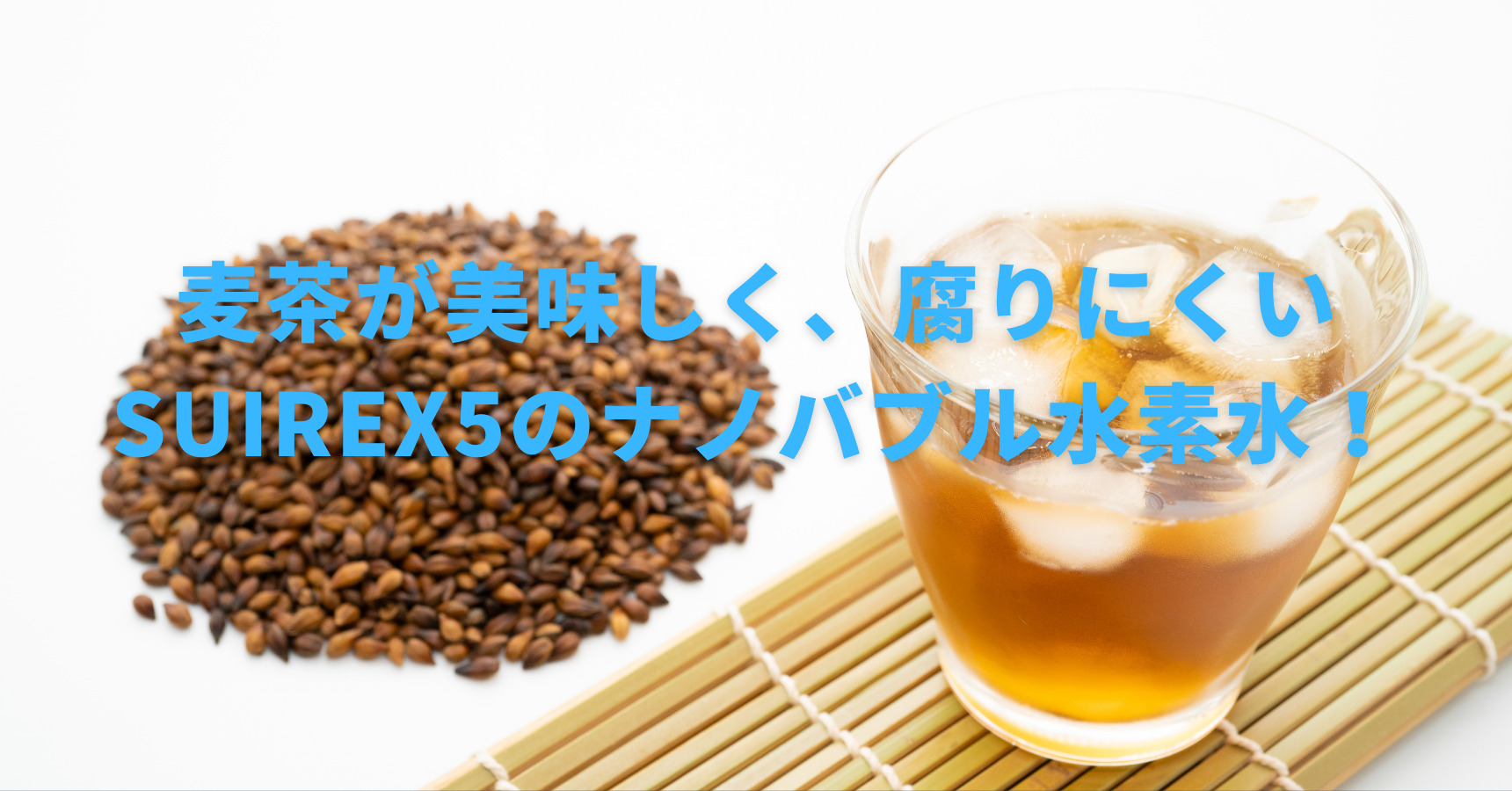 【麦茶は腐りやすい？】麦茶の種類、作り方、保存方法など詳しく解説！