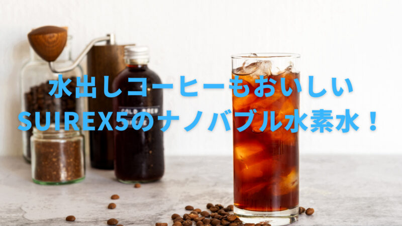 【水だし・アイスコーヒーの違いは？】水とコーヒーとの関係も詳しく解説！ 