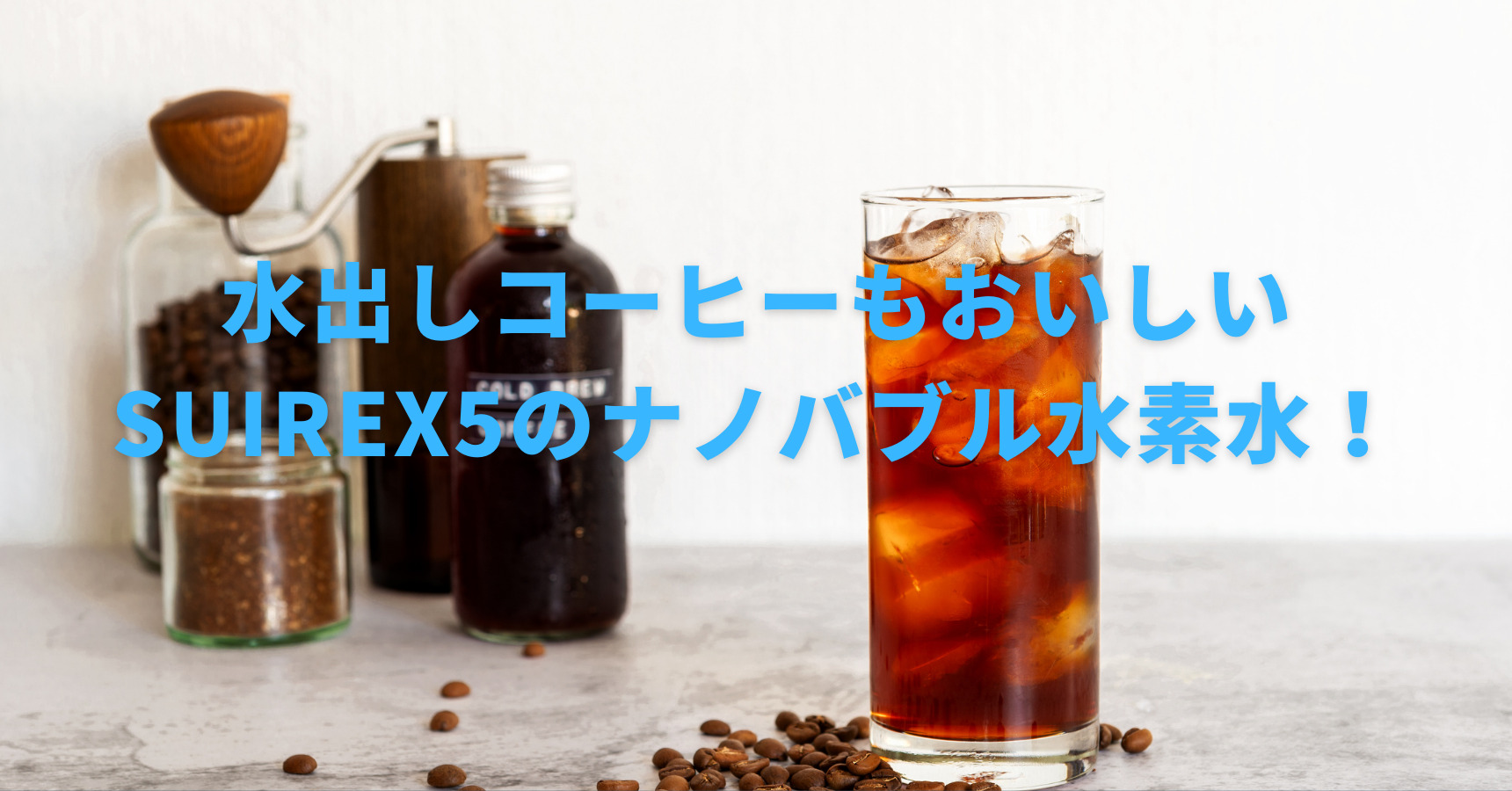 【水だし・アイスコーヒーの違いは？】水とコーヒーとの関係も詳しく解説！