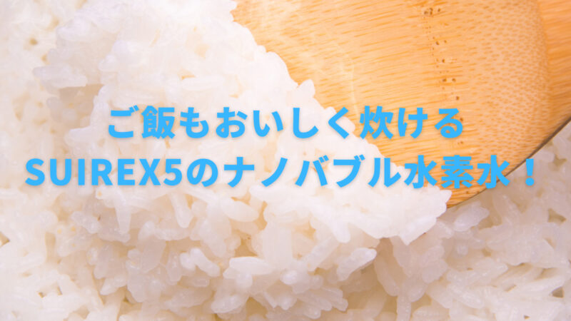 【お米にはどんな水がいい？】お米と水の関係を詳しく紹介！ 