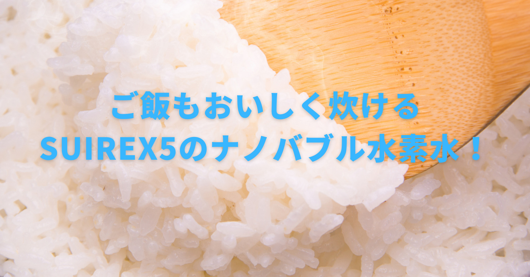 【お米にはどんな水がいい？】お米と水の関係を詳しく紹介！