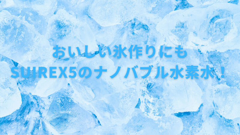 「おいしい氷は無色透明」水道水でもおいしく作る方法を詳しく解説！ 