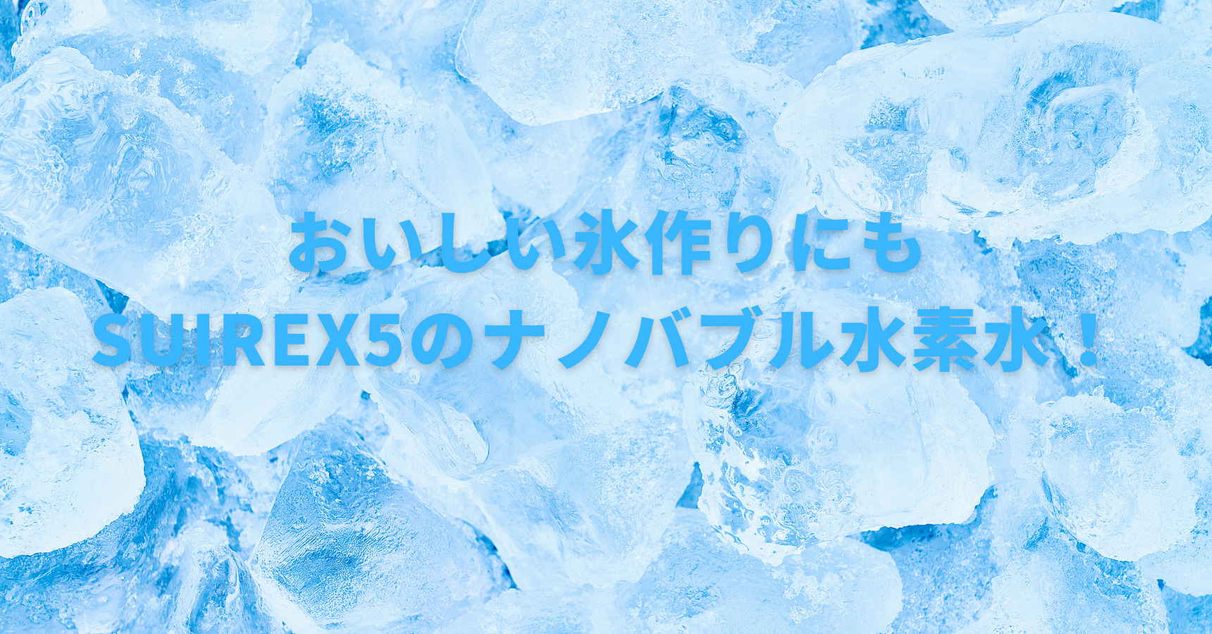 「おいしい氷は無色透明」水道水でもおいしく作る方法を詳しく解説！