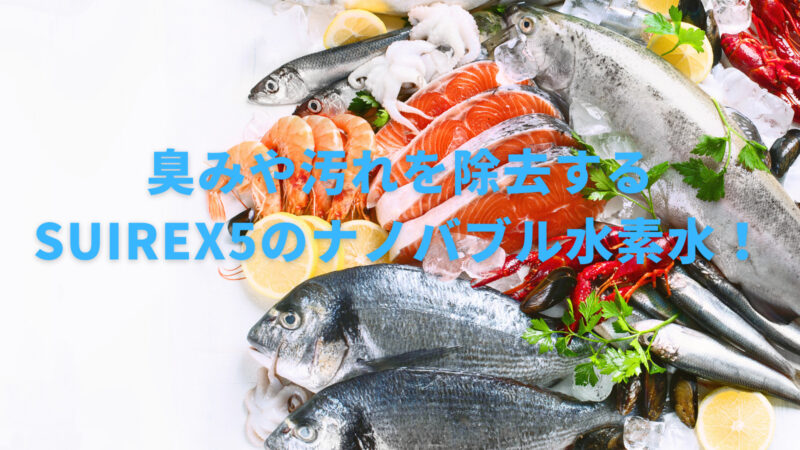 【魚とえびの下処理のやり方は？】水が大切なことを詳しく解説！ 