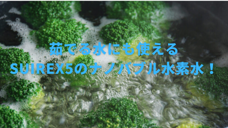 【野菜の茹で方を詳しく解説！】ナノバブル水素水で茹でるとどうなる？ 