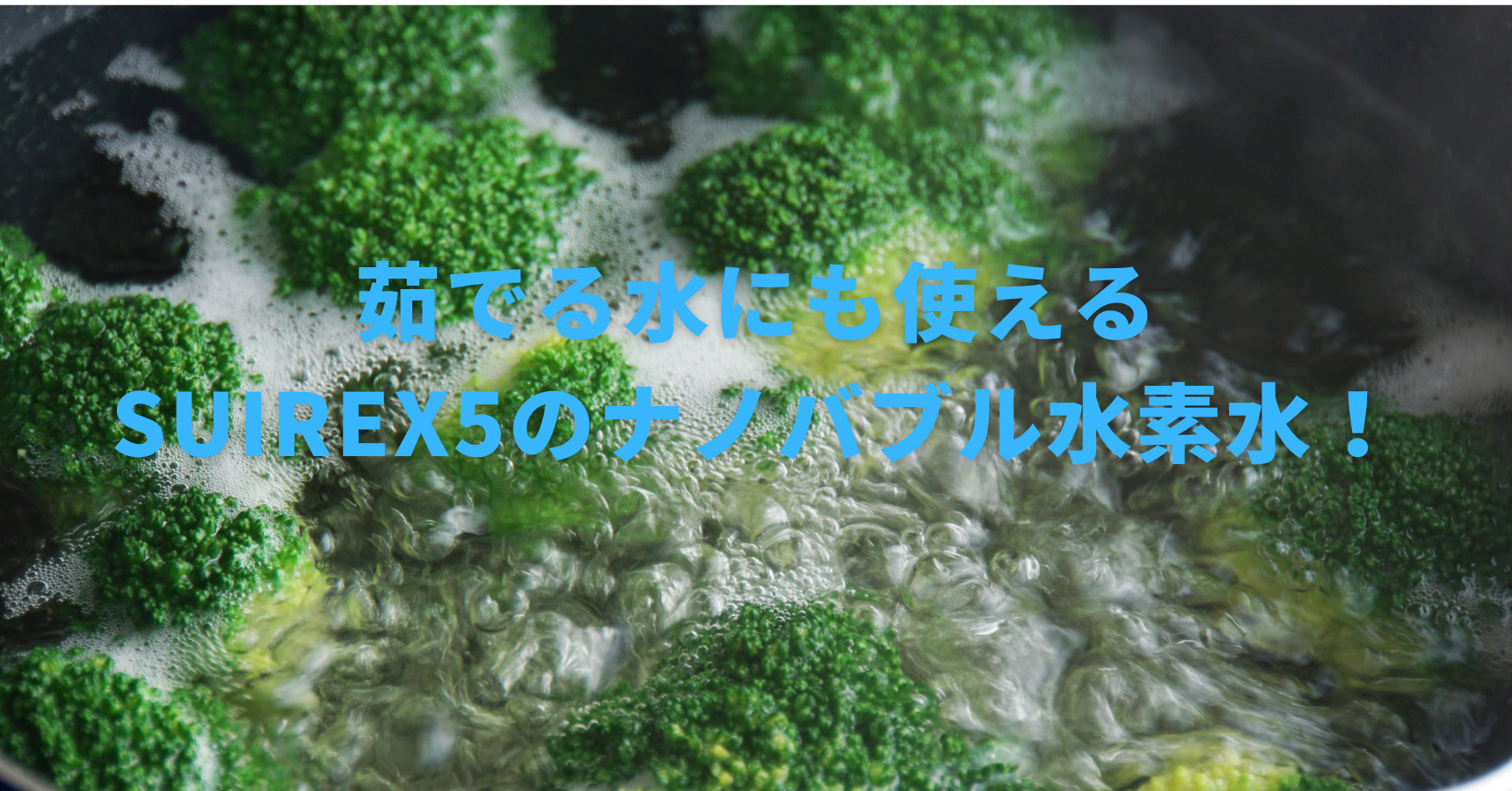 【野菜の茹で方を詳しく解説！】ナノバブル水素水で茹でるとどうなる？