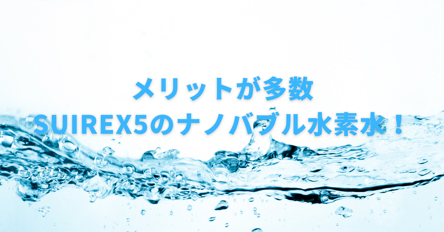 使用してわかったSUIREX5(ナノバブル水素水)のデメリット・メリット