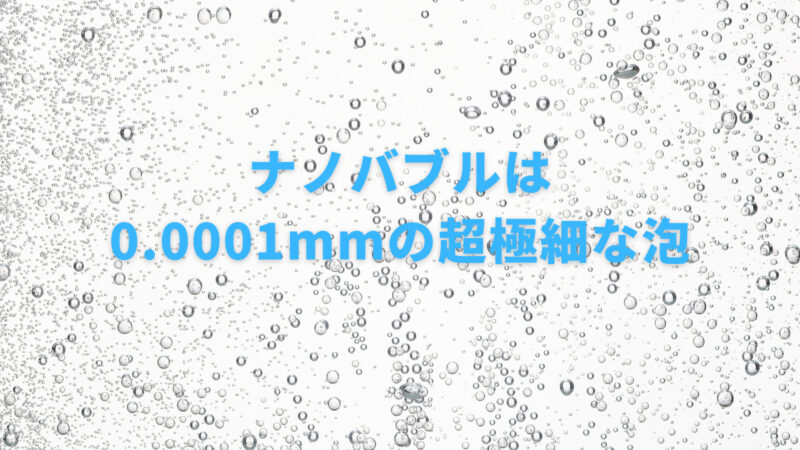 ナノバブルとは何？効果、活用方法を詳しく解説！ 