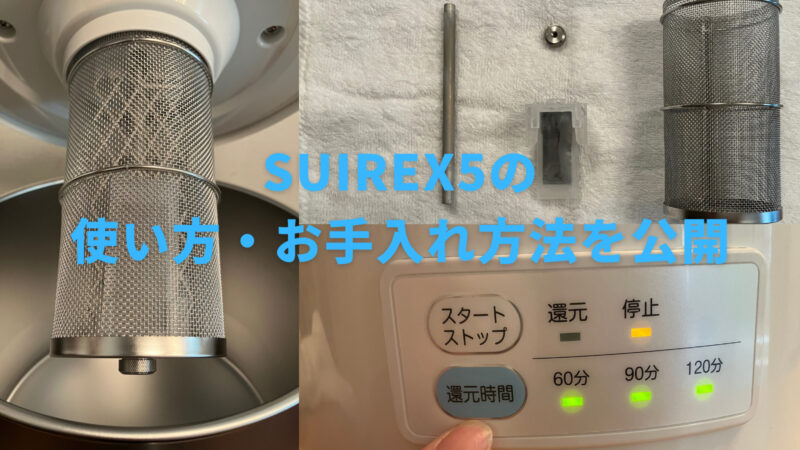 【SUIREX5使い方・お手入れ方法】を詳しく解説！ 