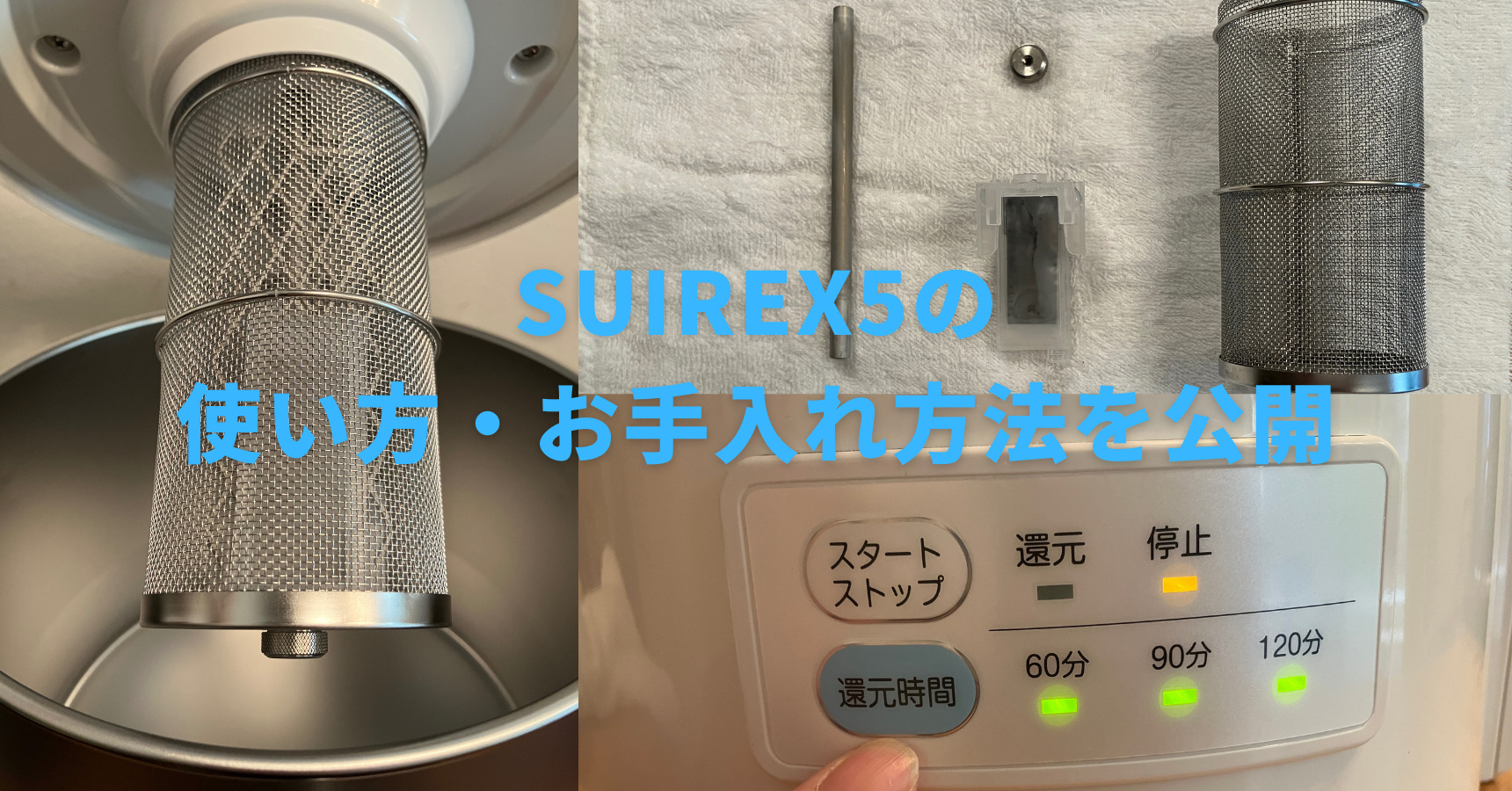 【SUIREX5使い方・お手入れ方法】を詳しく解説！