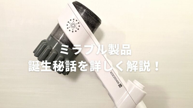 ミラブル製品(Plus &Zero）が生まれた経緯は何？誕生秘話を詳しく解説！ 