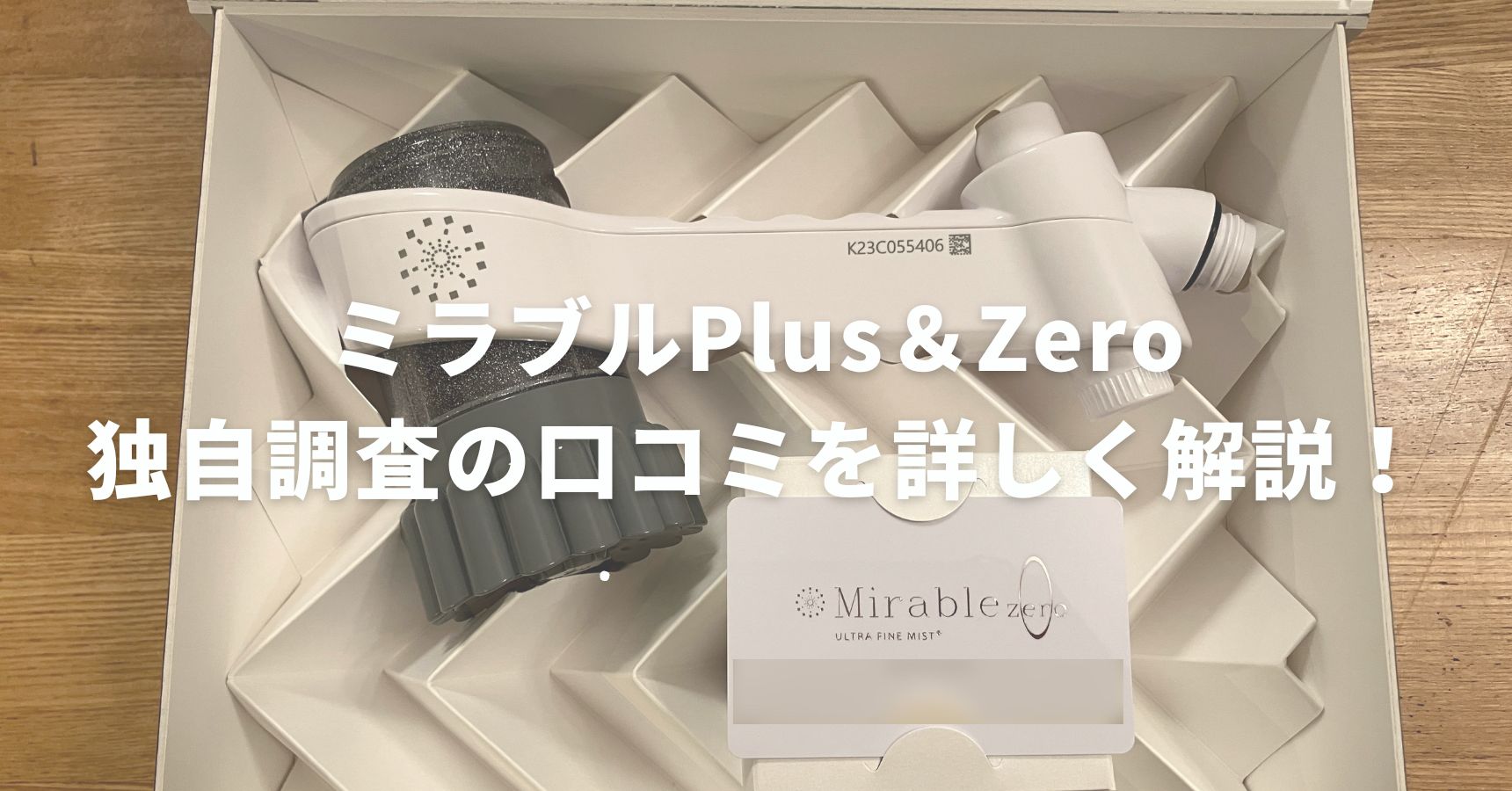 【50人に独自調査】ミラブルPlusとミラブルZeroの口コミを詳しく解説！